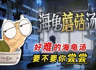 海龟蘑菇汤评头论足如何通关 海龟蘑菇汤评头论足过关方法