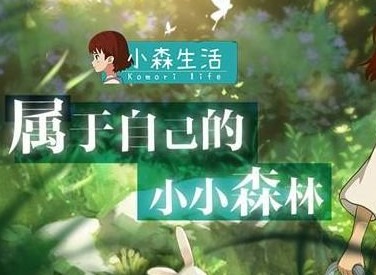 小森生活密林花火时装如何获得 密林花火时装获取攻略