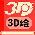 3D绘