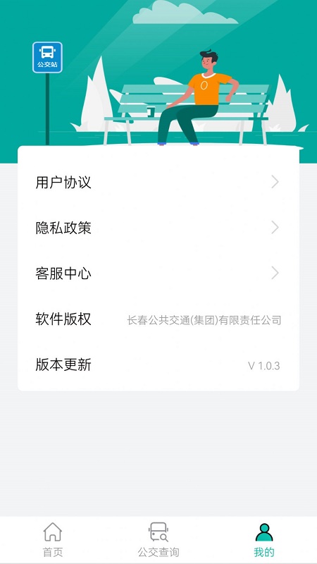 长春公交