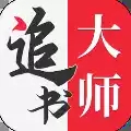 全民追书大师app