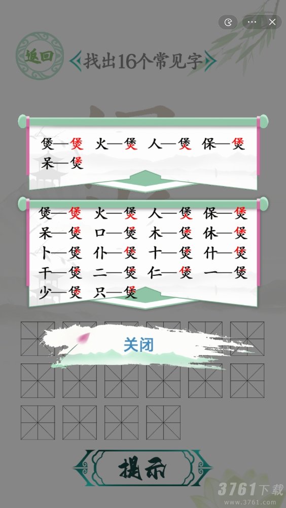 汉字找茬王找字煲攻略 煲找出16个常见字答案分享[多图]图片2