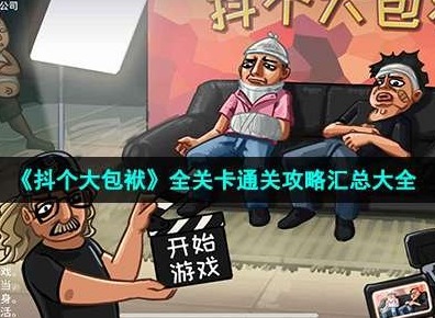 抖个大包袱游戏怎么通关 关卡通关攻略汇总大全