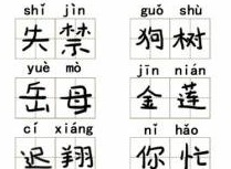 文字成精拼音改错怎么过 拼音改错通关攻略