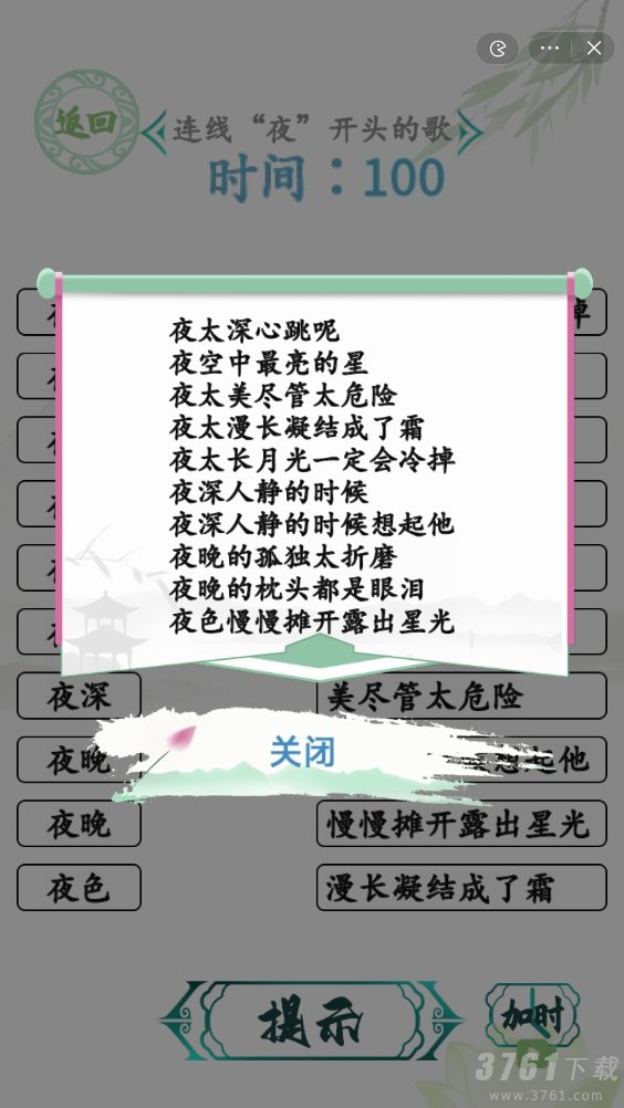汉字找茬王连夜的歌攻略 连线夜开头的歌通关方法[多图]图片2