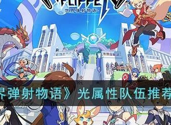 世界弹射物语光属性队伍如何搭配 属性队伍搭配攻略