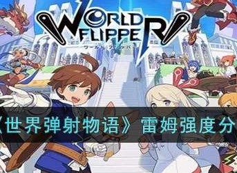 世界弹射物语雷姆强度如何 雷姆强度一览