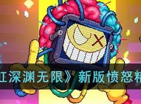 霓虹深渊无限新版愤怒精灵怎么玩 愤怒精灵玩法攻略分享