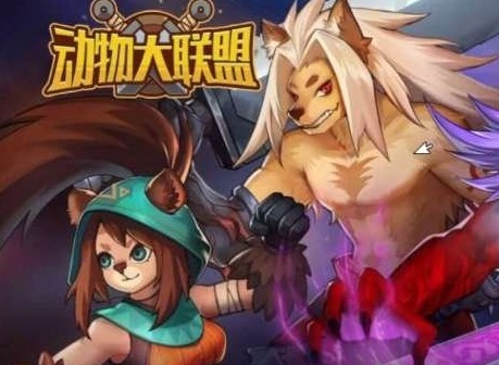 动物大联盟怎么无限点券 无限点券方法