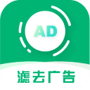 绿去广告(删除)