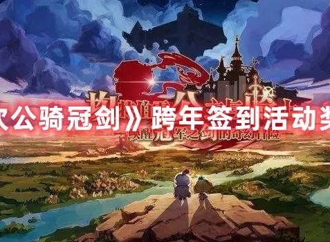 坎公骑冠剑跨年签到活动怎么玩 跨年签到活动奖励一览