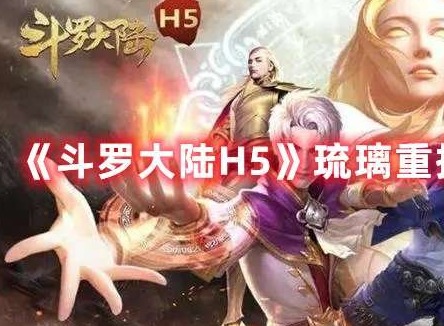 斗罗大陆H5琉璃重振第四关怎么过 琉璃重振第四关过关方法