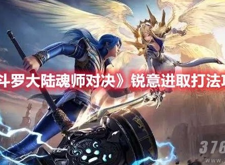 斗罗大陆魂师对决锐意进取怎么打 锐意进取打法攻略