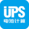 UPS电池计算