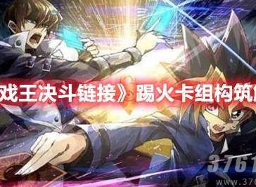 游戏王决斗链接踢火卡组怎么玩 踢火卡组构筑解析