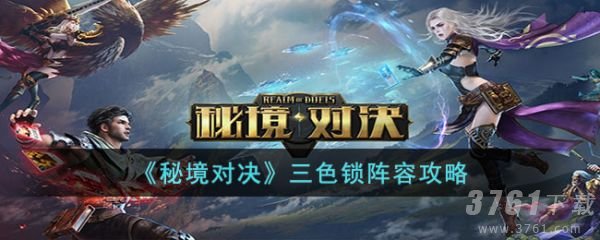 秘境对决三色锁卡组怎么玩 三色锁阵容搭配攻略