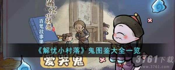 解忧小村落都有哪些鬼怪 解忧小村落鬼怪图鉴大全分享