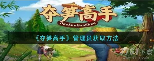 夺笋高手管理员怎么获得 夺笋高手管理员获得方法介绍