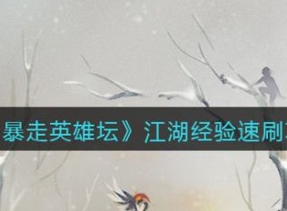 暴走英雄坛怎么快速提升江湖经验 江湖经验速刷攻略