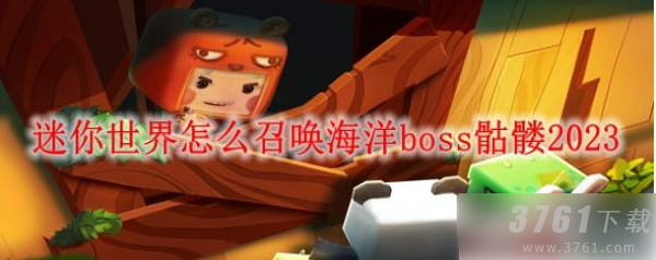 迷你世界怎么召唤海洋boss 召唤海洋boss方法介绍