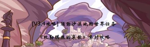 原神比勒琪丝的哀歌怎么做 比勒琪丝的哀歌任务攻略详解