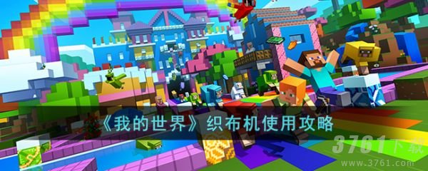 我的世界织布机使用攻略 织布机具体一览