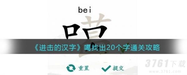 汉字找茬王噶找出20个字通关攻略 噶找出20个字具体一览