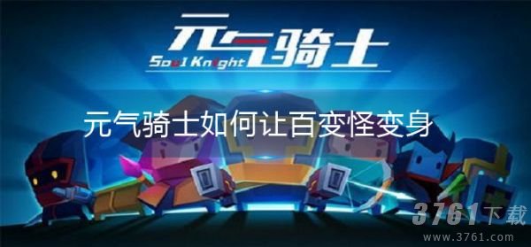元气骑士怎么让百变怪变身 百变怪变身方法一览