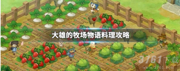 大雄的牧场物语怎么做料理  大雄的牧场物语料理攻略