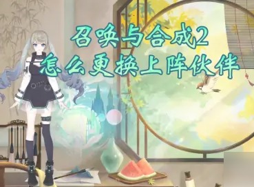 召唤与合成2怎么更换上阵英雄  召唤与合成2更换上阵英雄攻略