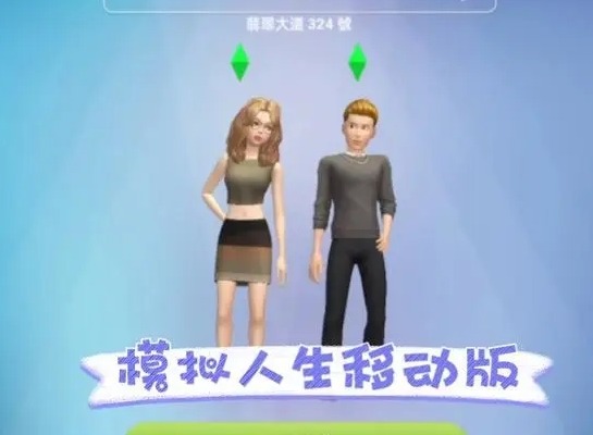 模拟人生移动版怎么快速升级  快速升级途径一览