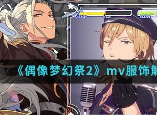 偶像梦幻祭2如何解锁mv服饰 偶像梦幻祭2mv服饰解锁方法介绍