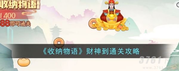 收纳物语财神到怎么过 财神到通关攻略