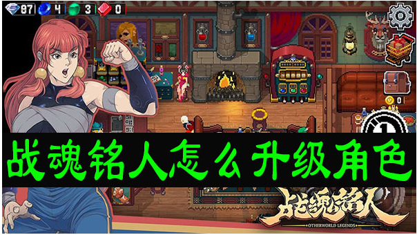 战魂铭人如何升级角色  战魂铭人升级角色方法介绍