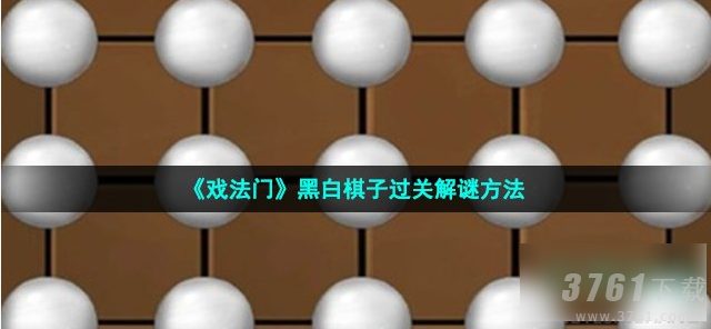 戏法门全章节棋盘咋过 棋盘过关攻略大全