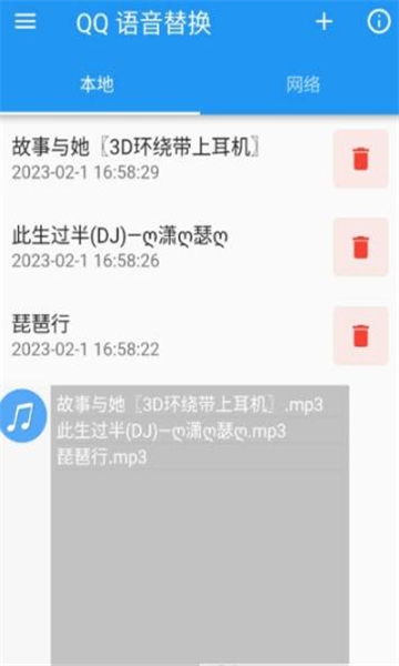 qq语音替换