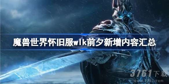 魔兽世界怀旧服wlk前夕内容有哪些   wow怀旧服wlk前夕内容大全[多图]图片1