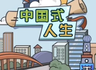 人生模拟器如何提高名声等级 增加名气方法一览