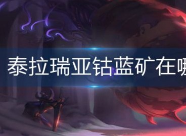 泰拉瑞亚钴蓝矿在哪 泰拉瑞亚钴蓝矿位置分享