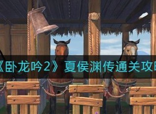 卧龙吟2夏侯渊传攻略完整版 夏侯渊传具体玩法