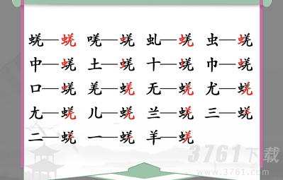 汉字找茬王找蜣字怎么过 蜣找出17个常见字攻略