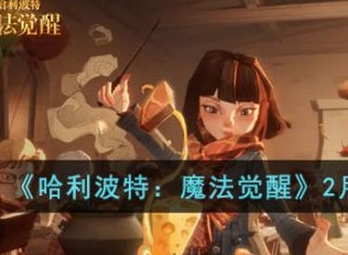 哈利波特魔法觉醒2月幸运转盘物品有哪些 幸运转盘物品具体一览