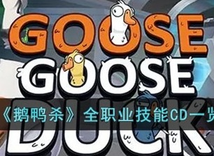 鹅鸭杀全职业技能CD各是多久 鹅鸭杀全职业技能CD一览