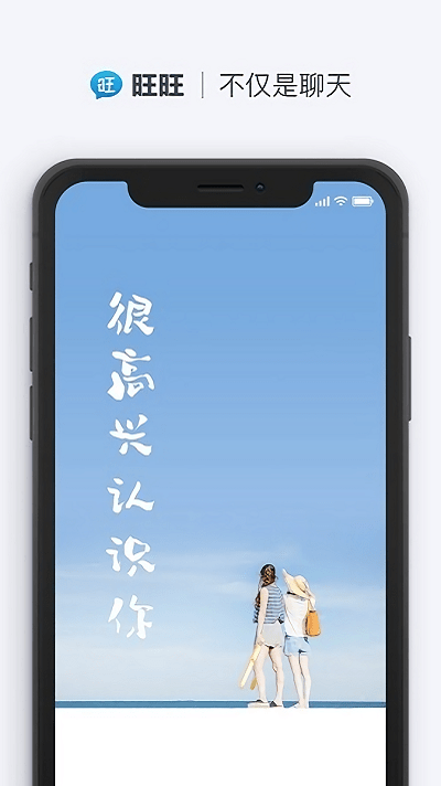 旺旺商聊app