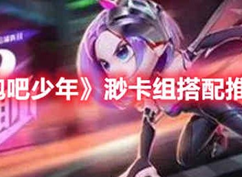 逃跑吧少年渺卡组怎么搭配 逃跑吧少年渺卡组攻略