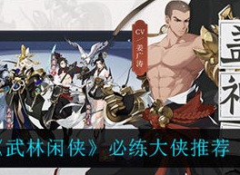 武林闲侠最强角色培养推荐 最强角色培养具体一览