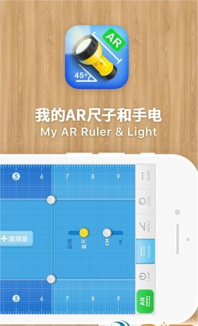 我的AR尺子与手电