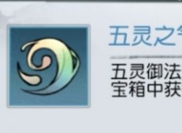 以仙之名五灵之气如何获得 以仙之名五灵之气获得方法