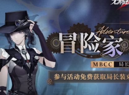 无期迷途局长冒险家皮肤怎么获得 局长新皮肤冒险家获得方法