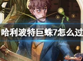哈利波特魔法觉醒巨蛛7怎么过 巨蛛领地7通关攻略